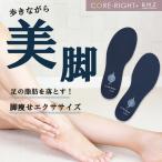 BMZ コアライト インソール ダイエット 痩せる 中敷き 姿勢 矯正 疲れない アーチサポート o脚 外反母趾 体幹 トレーニング 扁平足 足底筋膜炎 レディース 産後