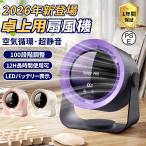 卓上扇風機 静音 小型 空気循環 USB充電式 卓上ファン 大風量 デスクファン LED電池残量＆風量表示 壁掛け 100段階風量 コードレス サーキュレーター 熱中症対策