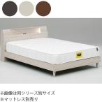 ベッド クイーンベッド ベッドフレ
