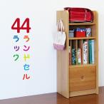 ランドセルラック 完成品 子ども用 収納 木製 引き出し付き 本棚