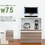 ショッピングキッチンカウンター キッチンカウンター レンジ台 幅75cm 完成品 日本製 キッチン収納 レンジボード