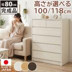 タンス 幅80cm ハイチェスト 完成品 日本製 一人暮らし コンパクト 高さが選べる 衣類収納 シンプル ナチュラル 木製 国産 80幅 寝室 リビング リーズナブル