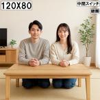 ショッピングこたつ テーブル こたつ テーブル 座卓 リビングテーブル 幅120cm ロータイプ シンプル モダン 引越 就職 進学 プレゼント こたつテーブル ナチュラル