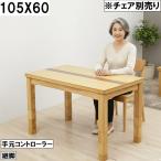 ダイニングこたつテーブル 105×60cm 手元コントローラー 継脚 高さ調整 木目ナチュラル ツートンカラー 長方形 おしゃれ 大川 ※チェア別売