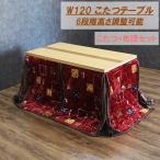 ダイニングこたつテーブルセット 高さ調節6段階 ハイタイプ 2点セット 幅120cm 北欧