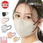 日本製 マスク 不織布 3Dマスク 立体マスク バイカラー 30枚入り 使い捨てマスク 快適/通気 3層構造 小顔マスク　小さめ　普通サイズ 大人用 子供用マスク