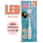 LED付 耳かき 耳掻き みみかき 照明付き 耳掃除 介護耳かき 便利グッズ 子ども用 キッズ お試し