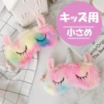 キッズ用 小さめ Sサイズ【キュンッ！とするユニコーンの可愛いアイマスク】 クリスマス ユニコーングッズ プレゼント