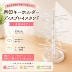 【360度回転】3段 目印キーホルダー収納スタンド 見せる収納 アクセサリースタンド クリア かわいい アクリル キーホルダースタンド 推し活