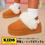 もこもこ 【厚底★ムートンサボサンダル】 キッズ ジュニア 靴 子ども ファッション 可愛い ギャル コギャル 韓国ファッション プチプラ 屋内外兼用 ギフト 秋冬