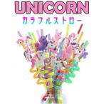 ショッピングストロー 【カラフル★ユニコーンストロー】ユニコーン 雑貨 グッズ キッズ カラフル レインボー ストロー