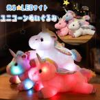 【光るユニコーンのぬいぐるみ】 LED ライト かわいい プリンセス ピンク 紫 レインボー 子供 女の子 友達 誕生日 プレゼント クリスマスプレゼント ギフト