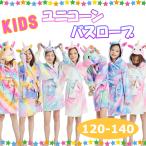 【KIDSふわもこ★ユニコーンバスロ�
