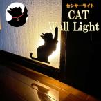【CAT Wall Light】猫 癒し ネコ センサーライト 間接照明 猫グッズ クロネコ ウォールライト リビング 玄関 キッチン 階段 廊下 トイレ 照明 明かり 光 LED