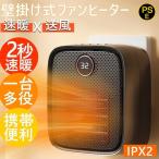 セラミックファンヒーター 小型 壁掛け式 ヒーター ファンヒーター 卓上用 足元 オフィス バスルーム 省エネ おしゃれ 2秒速暖 過熱保護 コンパクト PSE