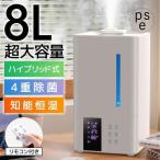 加湿器 大容量 8L スチーム式 ハイブリッド式 卓上 超音波式 高級超音波 花粉対策 UVライト付き 除菌 自動湿度調節 空焚き防止 リモコン付き タイマー付き