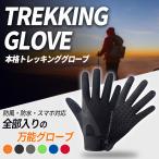 登山 手袋 レディース メンズ トレッキンググローブ 夏 冬 スマホ対応 スマホ操作 おしゃれ 滑り止め 作業用 グローブ ランニング ハイキング アウトドア