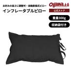 ogawa официальный o сторона палатка надувной pillow подушка 50×32 упаковочный пакет кемпинг уличный Ogawa 