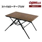 【アウトレット価格・外装破損】ogawa公式 オガワ テント3ハイ&ローテーブルIV 高さ調節 机 収納 幅90×奥行70  キャンプ 小川