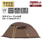 【アウトレット価格・外装破損】ogawa公式 オガワ キャンプ アウトドア テント 簡単 一人用 2人用 3人用 ソロ ステイシーファルダ 小川