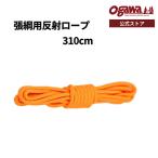 ogawa официальный o сторона .. для отражающий трос 310cm φ5mm палатка трос кемпинг уличный Ogawa палатка 