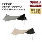 ogawa公式 2025モデル オガワ テント オクタゴンシェーディングタープ UV 連結 遮光  5年間無償修理 キャンプ アウトドア 小川