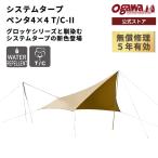 ショッピングタープテント ogawa公式 2025モデル オガワ テント システムタープ ペンタ4×4 T/C-II UV グロッケ 連結 TC  5年間無償修理 キャンプ アウトドア 小川
