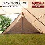 【48時間限定・30%OFF】ogawa公式 オガワ テント ツインピルツフォークL ハーフインナー オプション キャンプ アウトドア 小川