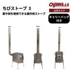 ogawa ちびストーブ3（yahoo）