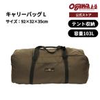 ogawa официальный Ogawa o сторона дорожная сумка L палатка место хранения 92×32×35cm кемпинг уличный 