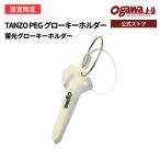 ogawa официальный o сторона палатка TANZO PEG свечение брелок для ключа . свет тросик кольцо кемпинг уличный Ogawa 
