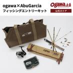 【30%OFF】ogawa公式 AbuGarcia オガワ アブガルシア 入門 セット コラボ フィッシングエントリーキット ロッド リール バッグ 小川テント