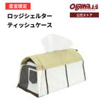 ogawa公式 オガワ テント ロッジシェルター ティッシュケース ボックスティッシュケース キャンプ アウトドア 小川