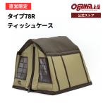 ショッピングティッシュペーパー ogawa公式 オガワ テント タイプ78Rティッシュケース 高さ14×幅15×奥行18cm キャンプ アウトドア  小川
