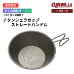 【名入れ無料】ogawa公式 オガワ チタンシェラカップ ストレートハンドル バーベキュー キャンプ アウトドア 小川テント