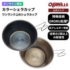 【11/20(木)10時発売】ogawa公式 オガワ カラーシェラカップ 300 バーベキュー キャンプ  アウトドア 抗アレルギー 耐食性 小川テント