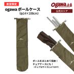 ogawa公式 小川 オガワ テント ポールケース ポール収納 タープポール キャンプ アウトドア用品 キャンプギア アウトドアギア 収納