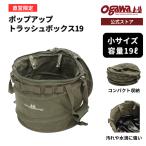 ogawa公式 小川 オガワ テント ポップアップトラッシュボックス 19L コンパクト キャンプ アウトドア ゴミ箱 折り畳み ダストボックス