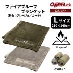 ogawa официальный Ogawa o сторона палатка fire fire - устойчивый L размер покрывало большой размер плед серый ju хаки кнопка .... кемпинг .. огонь 
