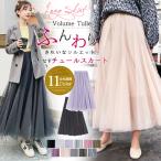 店長おすすめ スカート チュールロングスカート チュールスカート ロング マキシ レディース フレア ボリューム ２層シフォン 春 夏 一部即納