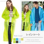 レインコート リュック対応 2タイプ レディース メンズ クリアつば おしゃれ 半透明 無地 軽量 ロング 大きいサイズあり 通学 自転車
