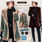 フェイクムートンコート レディース ミドル丈 スエード調 裏フリース もこもこ ロング アウター 春 おしゃれ 結婚式 大人 40代 30代 20代