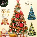 【最後200点・赤字セール】 在庫処分 送料無料 クリスマスツリー おしゃれ 北欧 オーナメント 180cm 電飾 led 飾り セット 室内 装飾 インテリア デコレーション