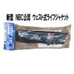 NBC 公認ウエスト式　自動膨張式ライフジャケット　WP-2