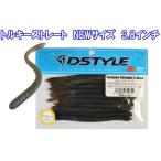 DSTYLE/　ディスタイル　Torquee Straight3.8inch トルキーストレート3.8インチ