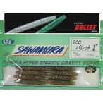 SAWAMURA/サワムラ　ECOバレット2インチ