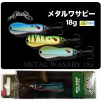 NORIES/　ノリーズ　METAL　ＷＡSABY18ｇ　メタルワサビー18ｇ（FECO認定）