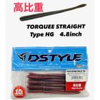 DSTYLE / ディスタイル  トルキーストレートタイプ ハイグラビティ 4.8インチ （Feco認定）