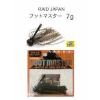 RAID JAPAN / レイドジャパン　FOOT MASTER / フットマスター　7ｇ　（Feco認定)