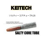 KEITECH / ケイテック　Salty Core Tube　ソルティーコアチューブ　4.25